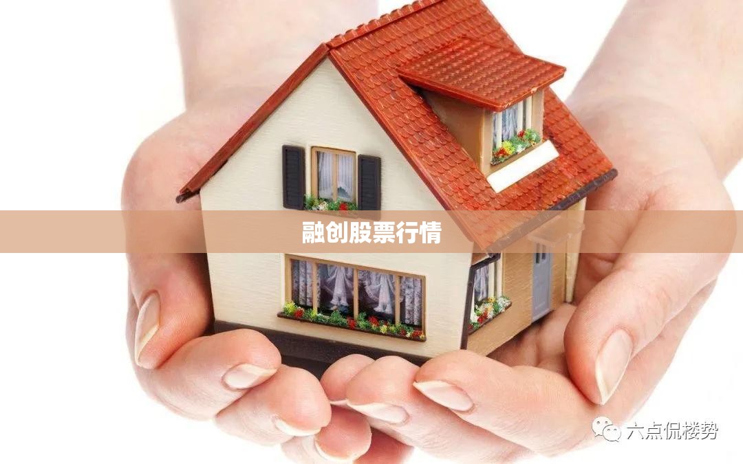 融创股票行情(融创中国股票行情) 融创股票行情(融创中国股票行情)