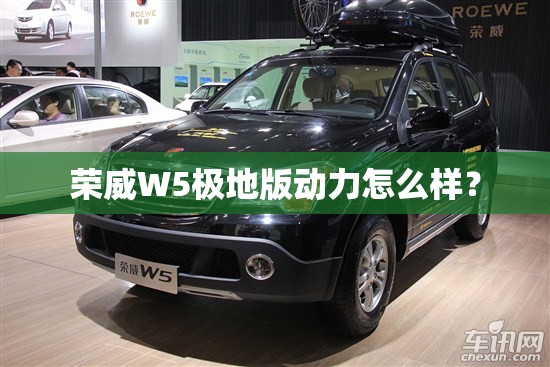 荣威W5极地版动力怎么样? 荣威W5极地版动力怎么样?