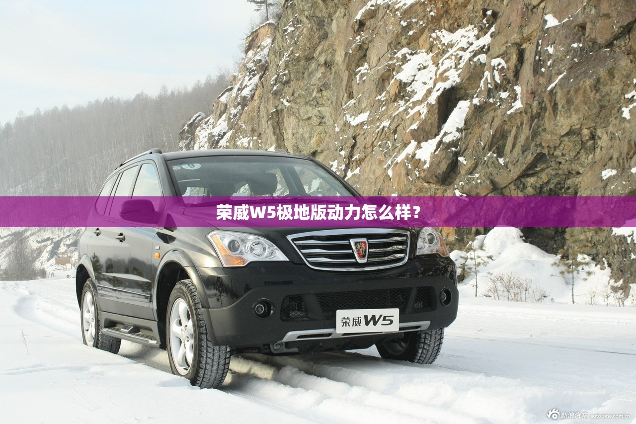 荣威W5极地版动力怎么样? 荣威W5极地版动力怎么样?