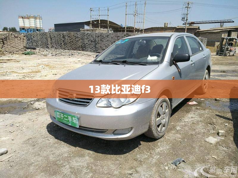 13款比亚迪f3(13款比亚迪f3油箱容量多大) 13款比亚迪f3(13款比亚迪f3油箱容量多大)