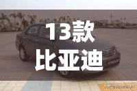 13款比亚迪f3(13款比亚迪f3油箱容量多大) 13款比亚迪f3(13款比亚迪f3油箱容量多大)