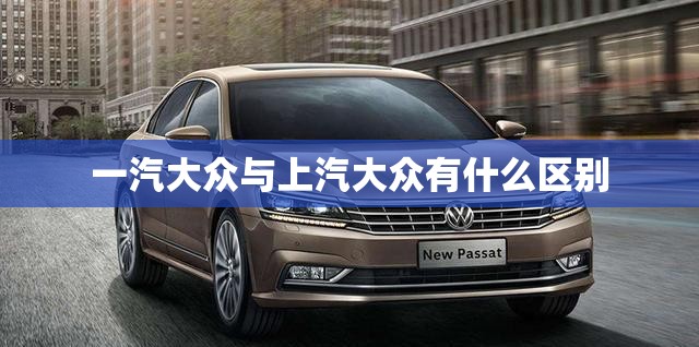 一汽大众与上汽大众有什么区别