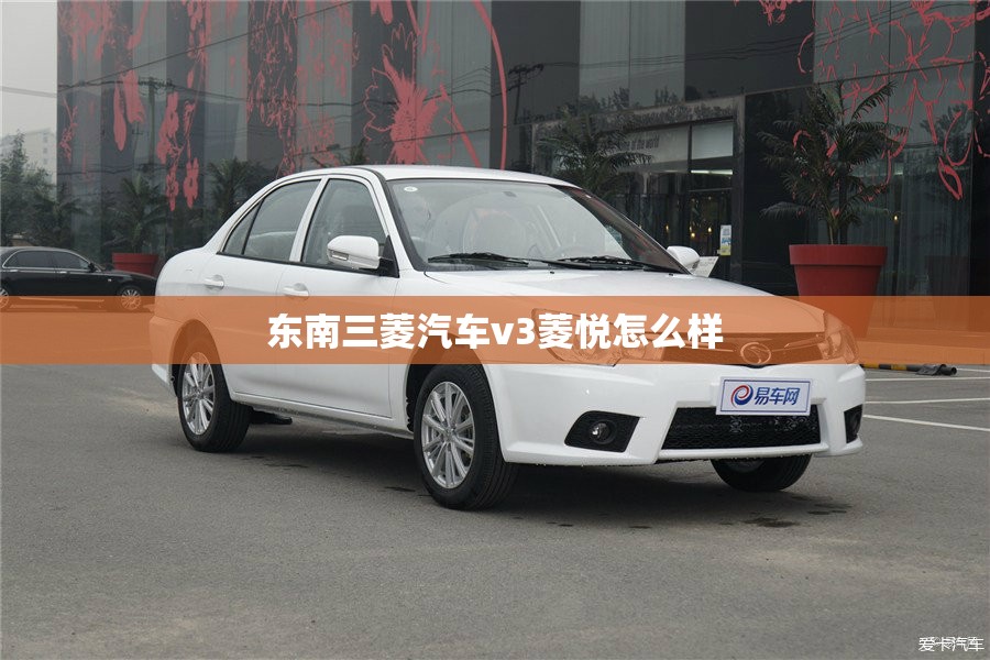 东南三菱汽车v3菱悦怎么样 东南三菱汽车v3菱悦怎么样
