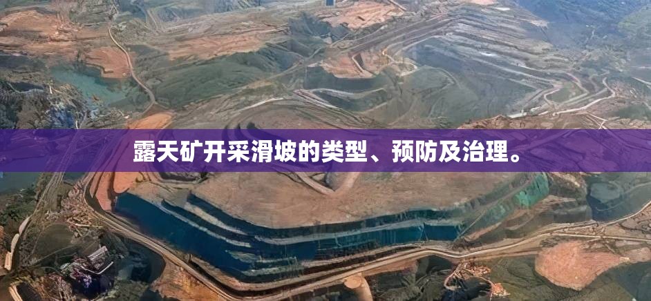 露天矿开采滑坡的类型、预防及治理。