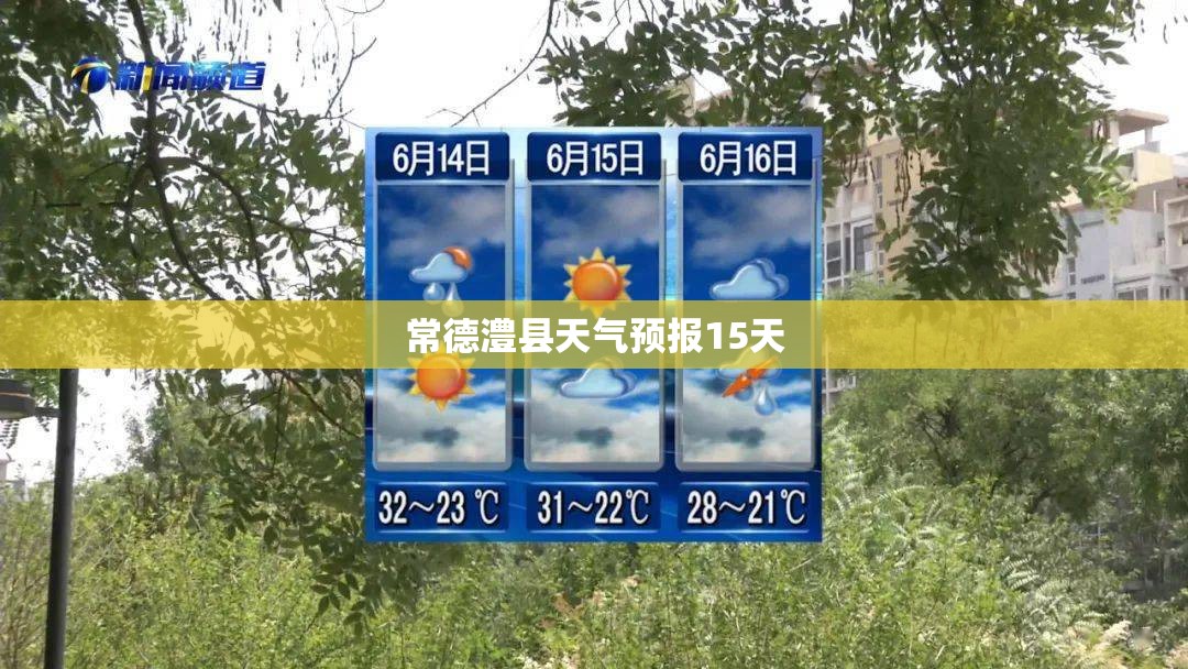 常德澧县天气预报15天(澧县天气预报一周天气) 常德澧县天气预报15天(澧县天气预报一周天气)