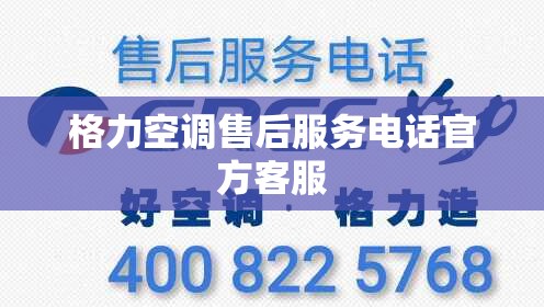 格力空调售后服务电话官方客服