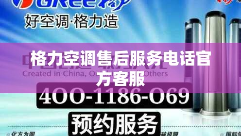 格力空调售后服务电话官方客服
