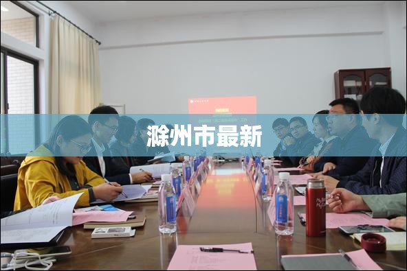 【滁州市最新,滁州市最新干部任前公示】