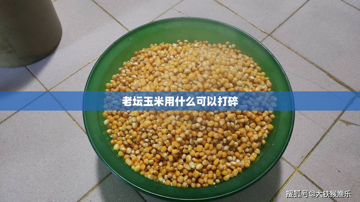 老坛玉米用什么可以打碎