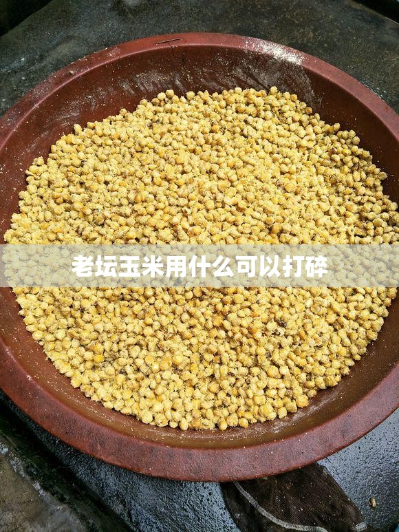 老坛玉米用什么可以打碎