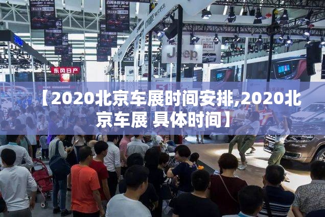 【2020北京车展时间安排,2020北京车展 具体时间】