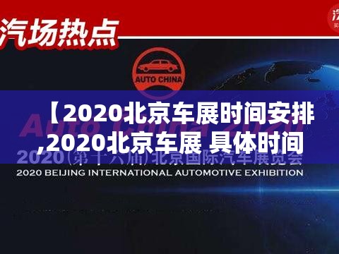【2020北京车展时间安排,2020北京车展 具体时间】