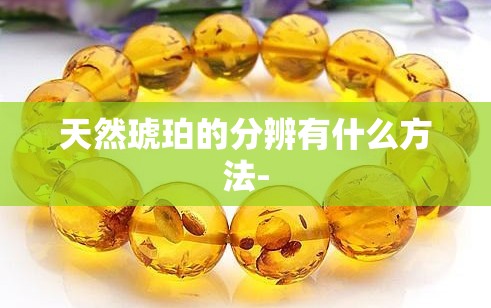 天然琥珀的分辨有什么方法-