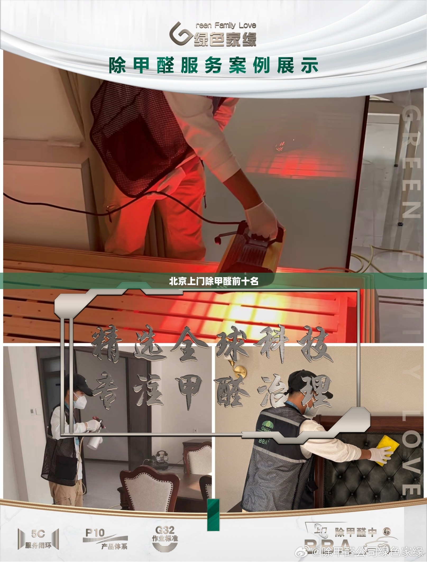 北京上门除甲醛前十名