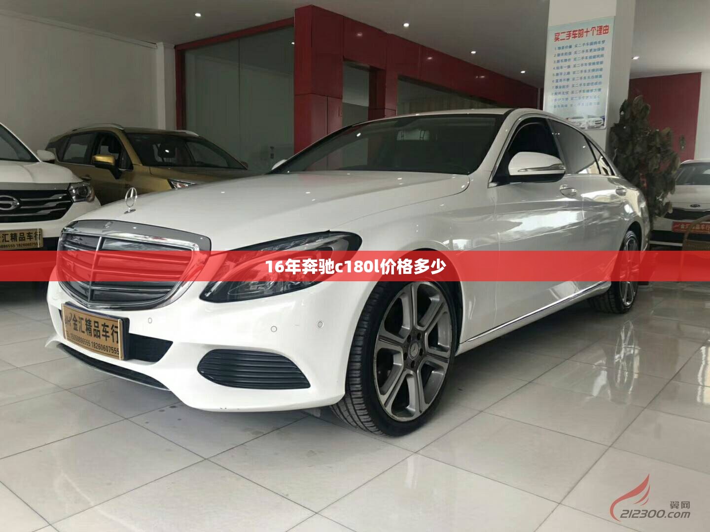 16年奔驰c180l价格多少