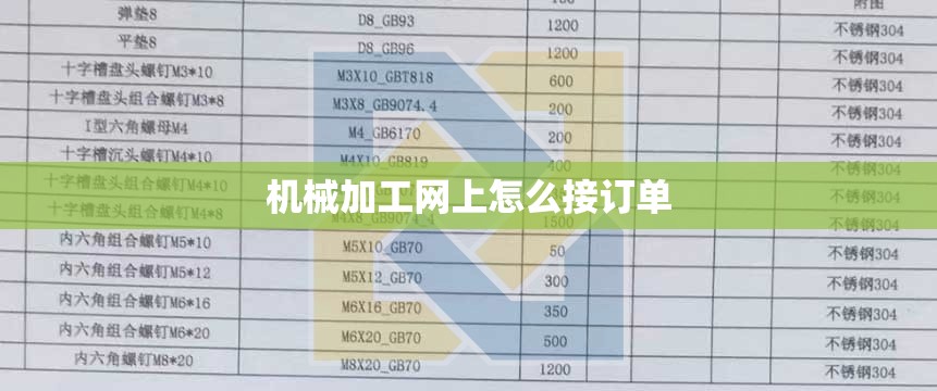 机械加工网上怎么接订单
