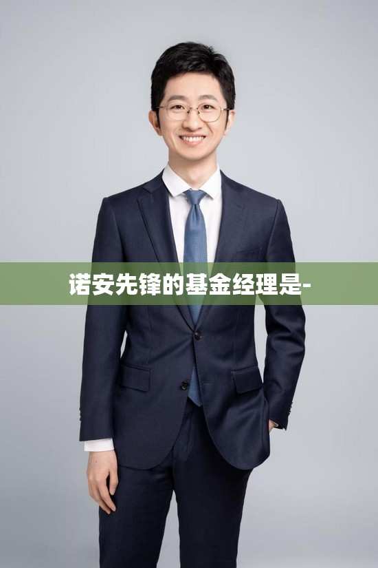 诺安先锋的基金经理是-