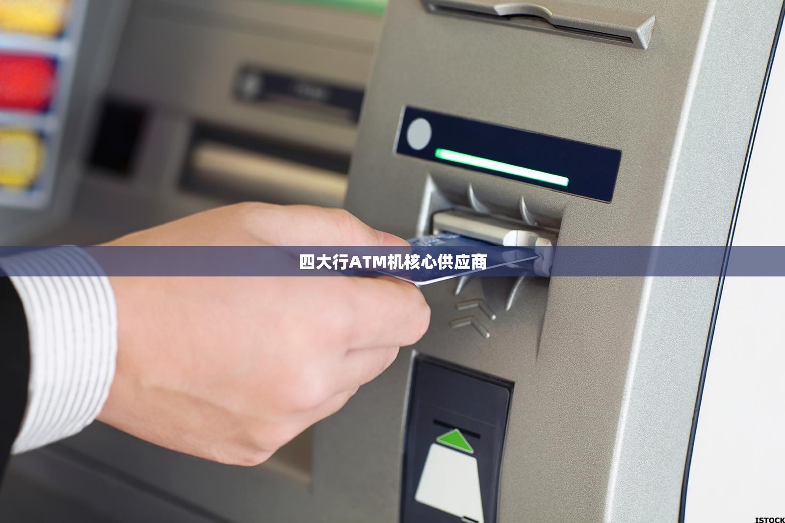四大行ATM机核心供应商 四大行ATM机核心供应商
