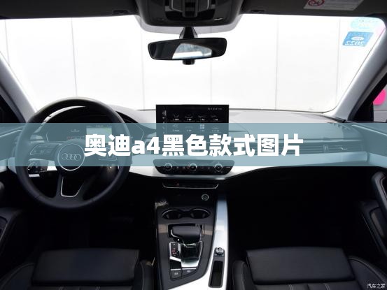 奥迪a4黑色款式图片(奥迪a4黑色的好看吗) 奥迪a4黑色款式图片(奥迪a4黑色的好看吗)