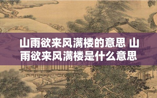 山雨欲来风满楼的意思 山雨欲来风满楼是什么意思