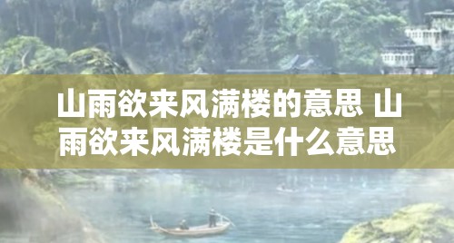 山雨欲来风满楼的意思 山雨欲来风满楼是什么意思