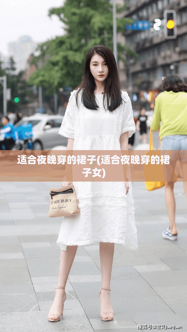 适合夜晚穿的裙子(适合夜晚穿的裙子女)