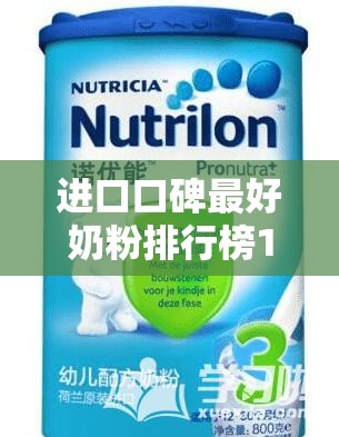 进口口碑最好奶粉排行榜10强 进口口碑最好奶粉排行榜10强