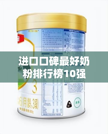 进口口碑最好奶粉排行榜10强 进口口碑最好奶粉排行榜10强