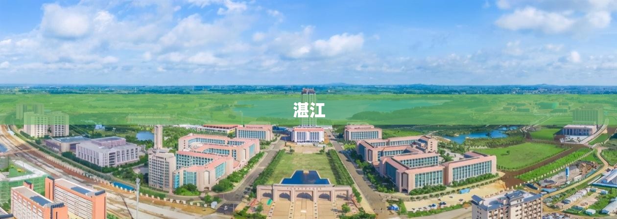 湛江/湛江属于哪个省