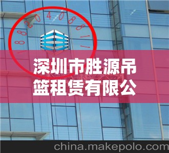 深圳市胜源吊篮租赁有限公司怎么样？