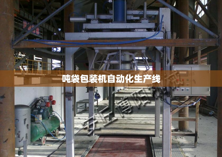 【吨袋包装机自动化生产线,吨包自动包装机】