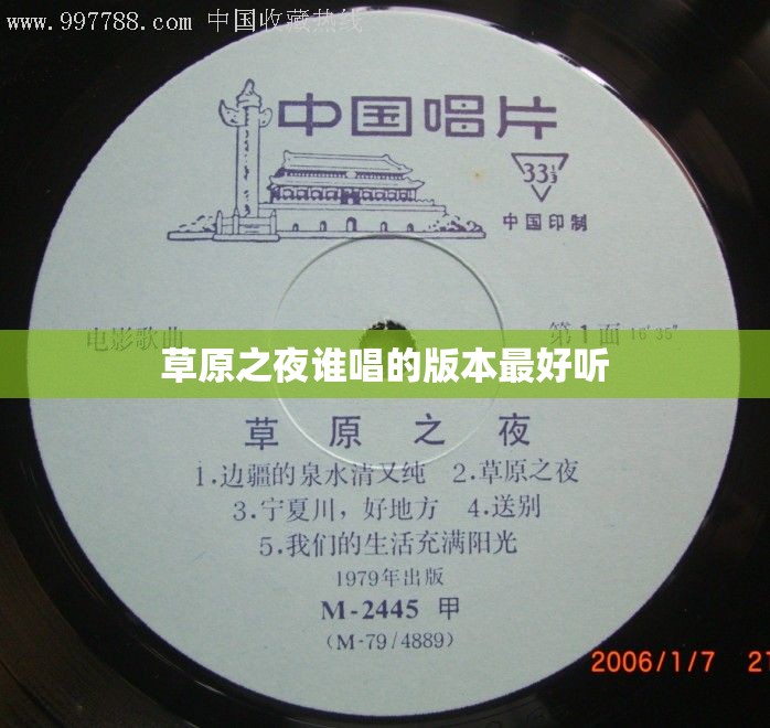 草原之夜谁唱的版本最好听 草原之夜谁唱的版本最好听