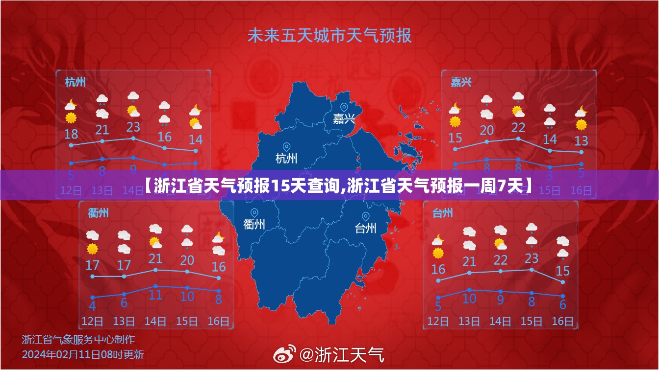 【浙江省天气预报15天查询,浙江省天气预报一周7天】 【浙江省天气预报15天查询,浙江省天气预报一周7天】