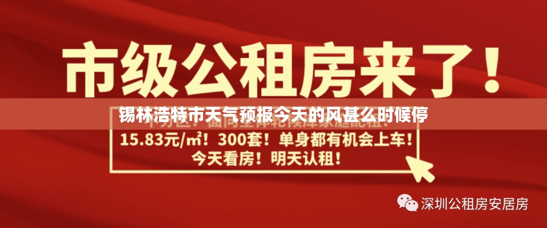 锡林浩特市天气预报今天的风甚么时候停 锡林浩特市天气预报今天的风甚么时候停