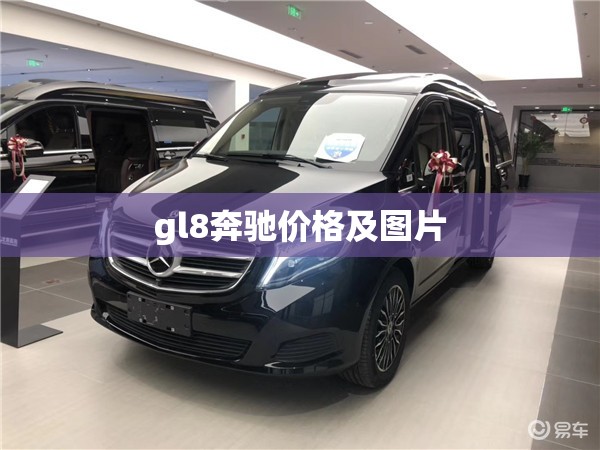 gl8奔驰费用及图片(奔驰gl8多少钱一辆) gl8奔驰费用及图片(奔驰gl8多少钱一辆)