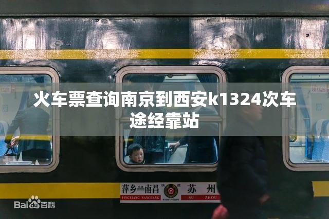 火车票查询南京到西安k1324次车途经靠站