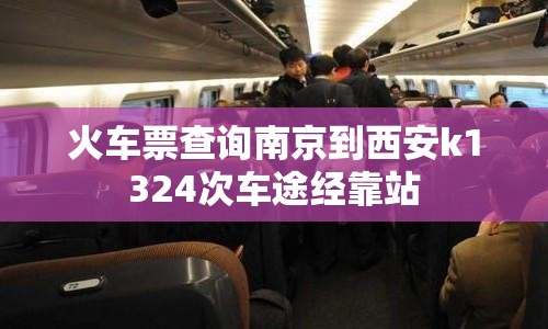 火车票查询南京到西安k1324次车途经靠站
