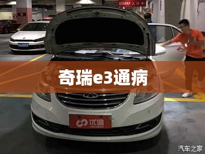 奇瑞e3通病/奇瑞e3异响解决方法