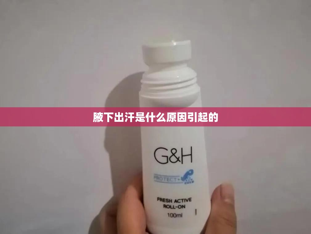 腋下出汗是什么原因引起的