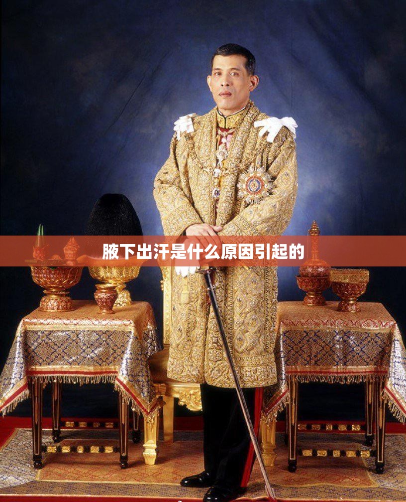 腋下出汗是什么原因引起的