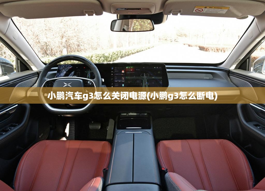 小鹏汽车g3怎么关闭电源(小鹏g3怎么断电)
