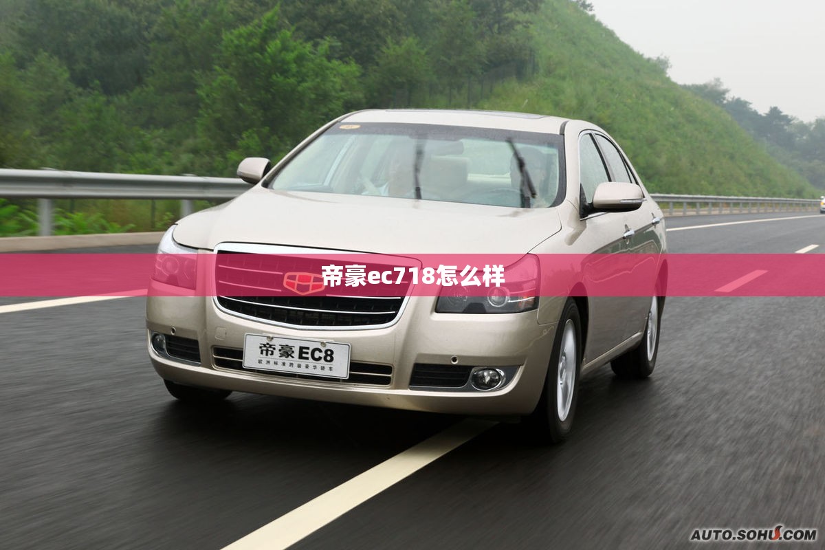 帝豪ec718怎么样