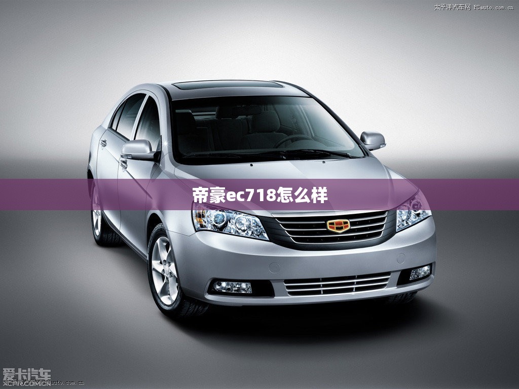 帝豪ec718怎么样