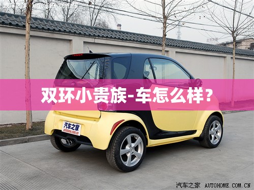 双环小贵族-车怎么样？