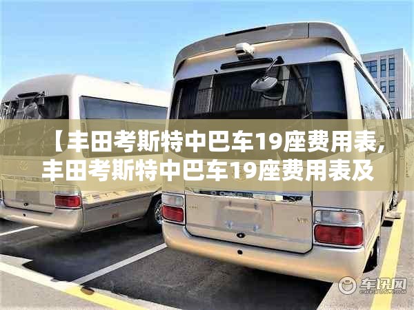 【丰田考斯特中巴车19座费用表,丰田考斯特中巴车19座费用表及图片】