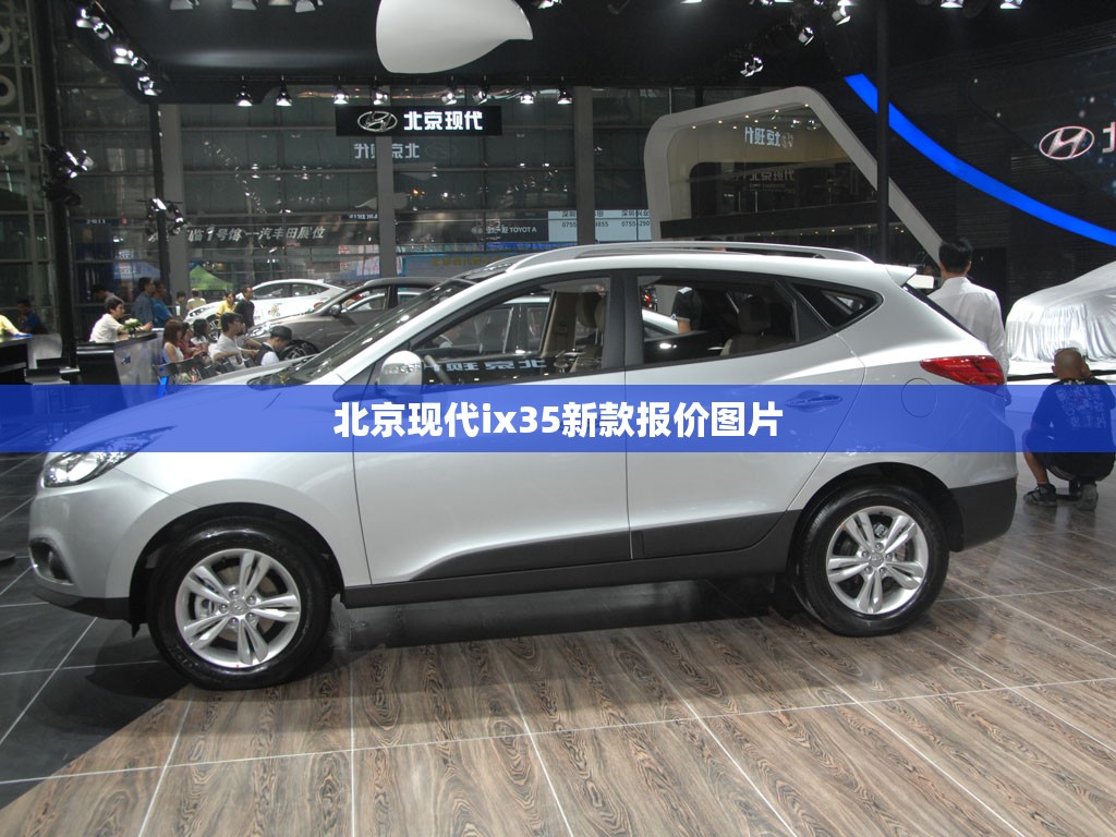 【北京现代ix35新款报价图片,北京现代ix35汽车之家报价及图片】 【北京现代ix35新款报价图片,北京现代ix35汽车之家报价及图片】