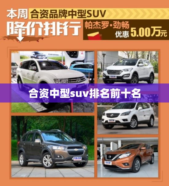 合资中型suv排名前十名
