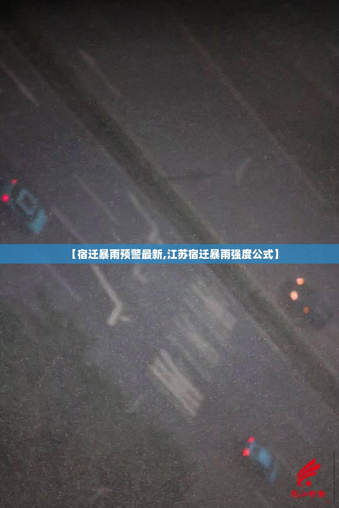 【宿迁暴雨预警最新,江苏宿迁暴雨强度公式】 【宿迁暴雨预警最新,江苏宿迁暴雨强度公式】