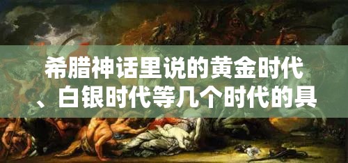 希腊神话里说的黄金时代、白银时代等几个时代的具体意思-