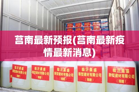 莒南最新预报(莒南最新疫情最新消息) 莒南最新预报(莒南最新疫情最新消息)